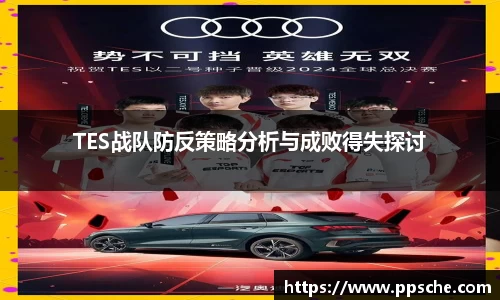 TES战队防反策略分析与成败得失探讨