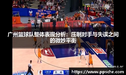 广州篮球队整体表现分析：压制对手与失误之间的微妙平衡