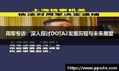 周军专访：深入探讨DOTA2发展历程与未来展望