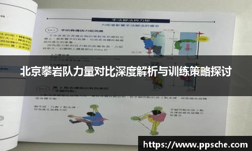 北京攀岩队力量对比深度解析与训练策略探讨