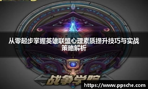 从零起步掌握英雄联盟心理素质提升技巧与实战策略解析