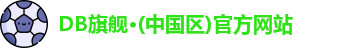db真人旗舰